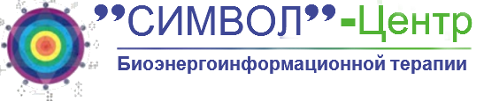 Центр биоэнергоинформационных технологий нового поколения «Символ»